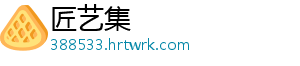 匠艺集
